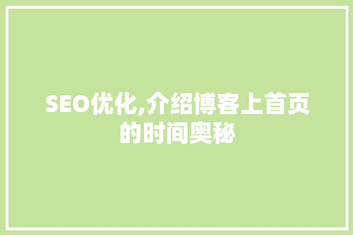 SEO优化,介绍博客上首页的时间奥秘