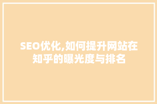 SEO优化,如何提升网站在知乎的曝光度与排名  第1张