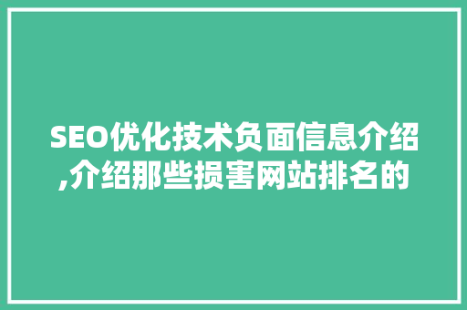 SEO优化技术负面信息介绍,介绍那些损害网站排名的隐形杀手