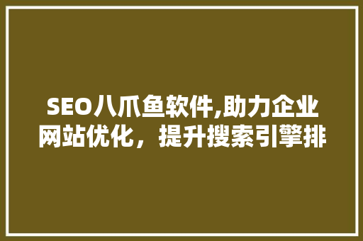 SEO八爪鱼软件,助力企业网站优化，提升搜索引擎排名