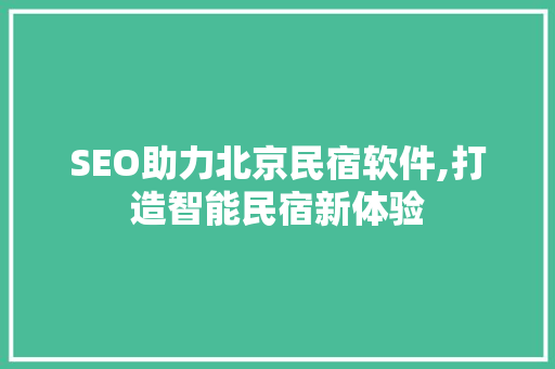 SEO助力北京民宿软件,打造智能民宿新体验
