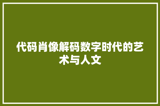 代码肖像解码数字时代的艺术与人文