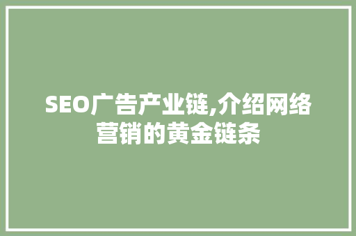 SEO广告产业链,介绍网络营销的黄金链条  第1张