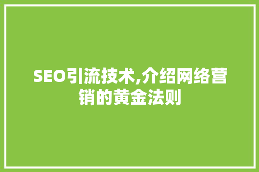SEO引流技术,介绍网络营销的黄金法则
