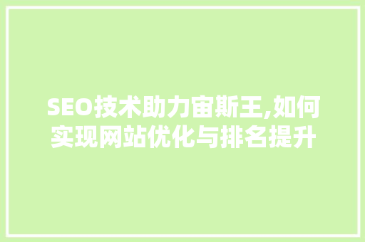 SEO技术助力宙斯王,如何实现网站优化与排名提升