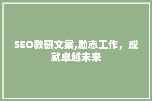 SEO教研文案,励志工作，成就卓越未来