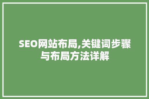 SEO网站布局,关键词步骤与布局方法详解