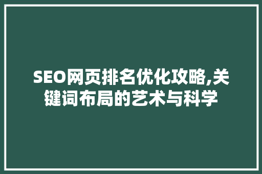 SEO网页排名优化攻略,关键词布局的艺术与科学