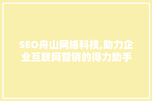SEO舟山网络科技,助力企业互联网营销的得力助手