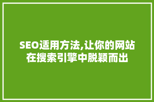 SEO适用方法,让你的网站在搜索引擎中脱颖而出