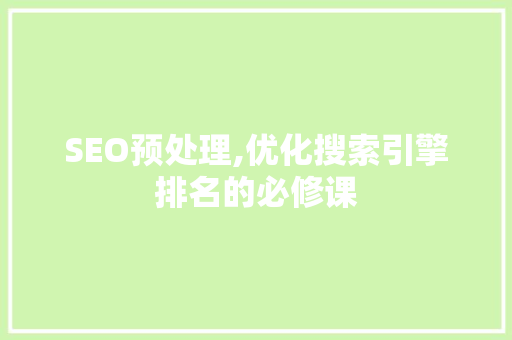 SEO预处理,优化搜索引擎排名的必修课