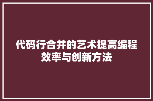 代码行合并的艺术提高编程效率与创新方法