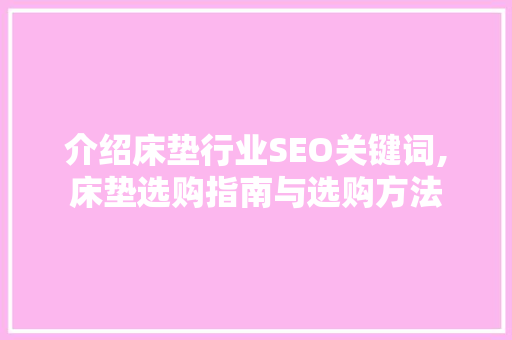 介绍床垫行业SEO关键词,床垫选购指南与选购方法  第1张