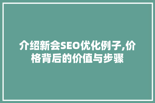 介绍新会SEO优化例子,价格背后的价值与步骤  第1张