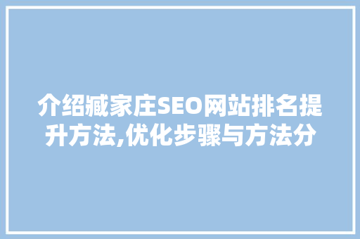介绍臧家庄SEO网站排名提升方法,优化步骤与方法分享