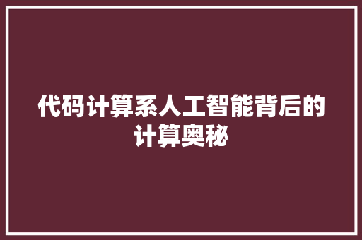 代码计算系人工智能背后的计算奥秘