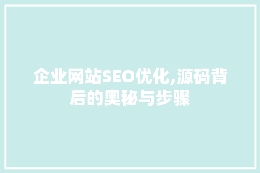 企业网站SEO优化,源码背后的奥秘与步骤