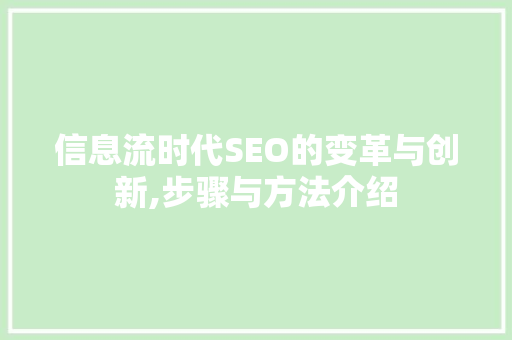 信息流时代SEO的变革与创新,步骤与方法介绍