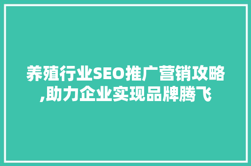 养殖行业SEO推广营销攻略,助力企业实现品牌腾飞