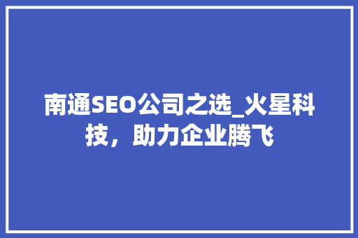 南通SEO公司之选_火星科技，助力企业腾飞