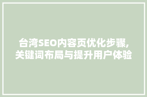 台湾SEO内容页优化步骤,关键词布局与提升用户体验之路