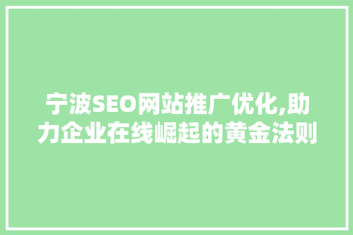 宁波SEO网站推广优化,助力企业在线崛起的黄金法则