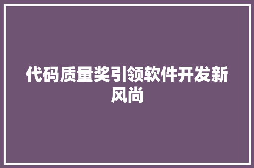 代码质量奖引领软件开发新风尚