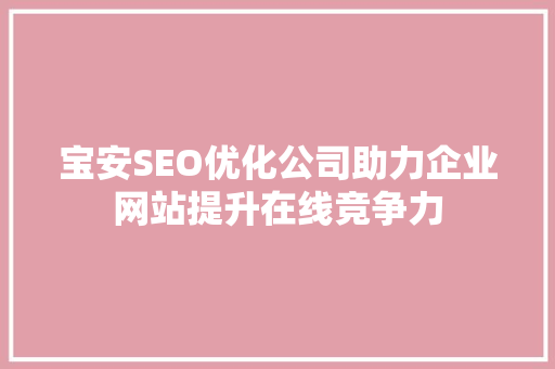 宝安SEO优化公司助力企业网站提升在线竞争力