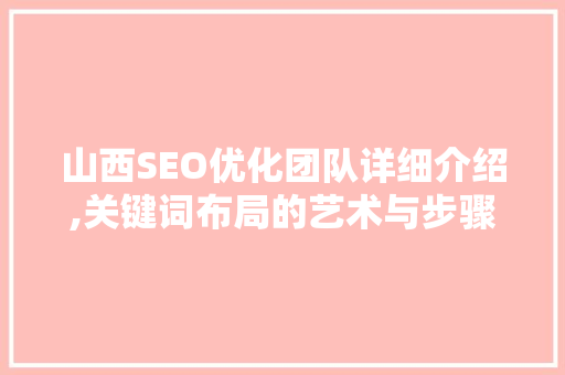 山西SEO优化团队详细介绍,关键词布局的艺术与步骤