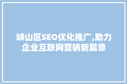 峡山区SEO优化推广,助力企业互联网营销新篇章