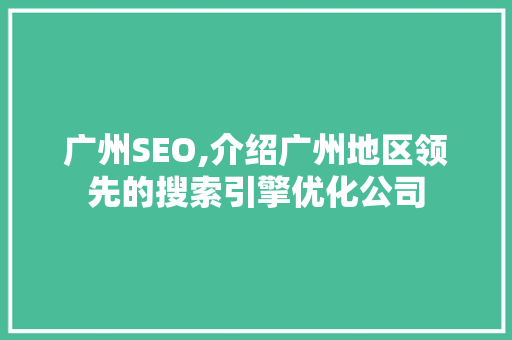广州SEO,介绍广州地区领先的搜索引擎优化公司
