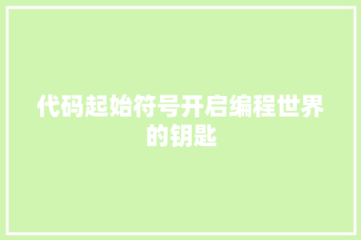 代码起始符号开启编程世界的钥匙