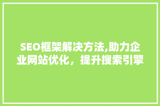 SEO框架解决方法,助力企业网站优化，提升搜索引擎排名  第1张