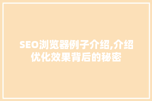 SEO浏览器例子介绍,介绍优化效果背后的秘密  第1张