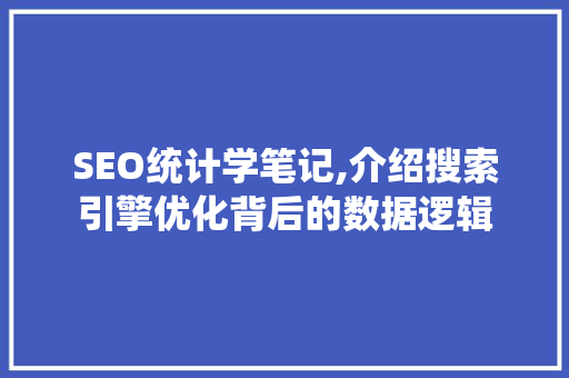 SEO统计学笔记,介绍搜索引擎优化背后的数据逻辑  第1张