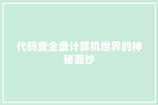 代码查全盘计算机世界的神秘面纱