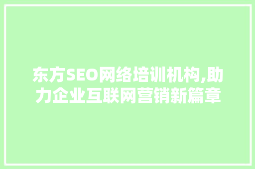 东方SEO网络培训机构,助力企业互联网营销新篇章