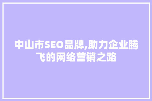 中山市SEO品牌,助力企业腾飞的网络营销之路