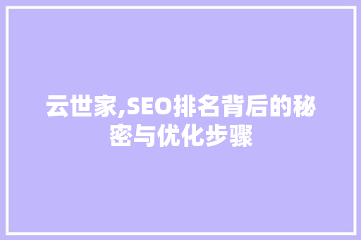 云世家,SEO排名背后的秘密与优化步骤  第1张