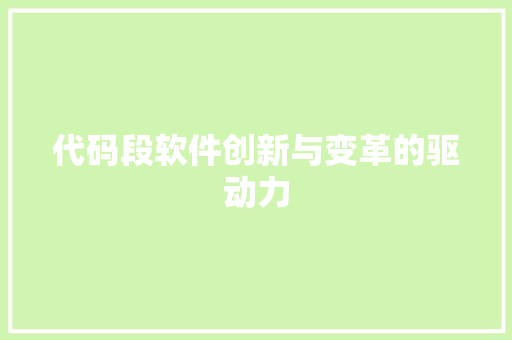 代码段软件创新与变革的驱动力