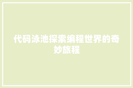 代码泳池探索编程世界的奇妙旅程  第1张