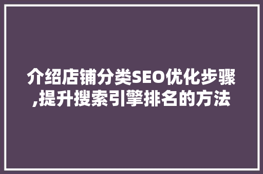 介绍店铺分类SEO优化步骤,提升搜索引擎排名的方法