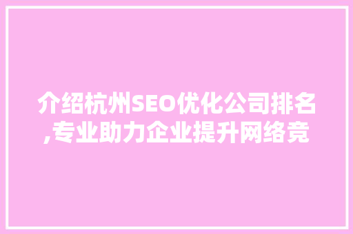 介绍杭州SEO优化公司排名,专业助力企业提升网络竞争力
