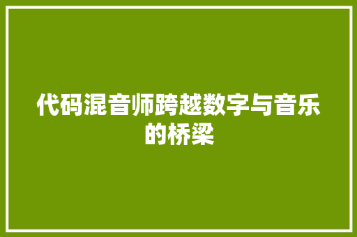 代码混音师跨越数字与音乐的桥梁