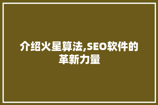 介绍火星算法,SEO软件的革新力量
