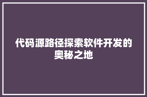 代码源路径探索软件开发的奥秘之地