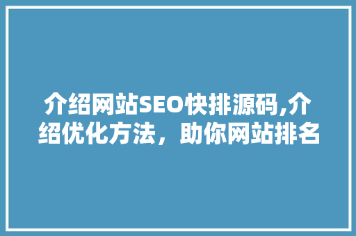 介绍网站SEO快排源码,介绍优化方法，助你网站排名飙升