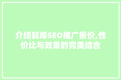 介绍蚌埠SEO推广报价,性价比与效果的完美结合
