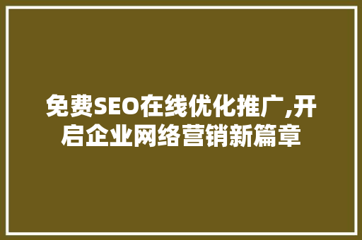 免费SEO在线优化推广,开启企业网络营销新篇章