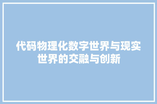 代码物理化数字世界与现实世界的交融与创新